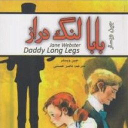کتاب دوزبانه بابا لنگ دراز  جین وبستر مترجم ناصر حسنی