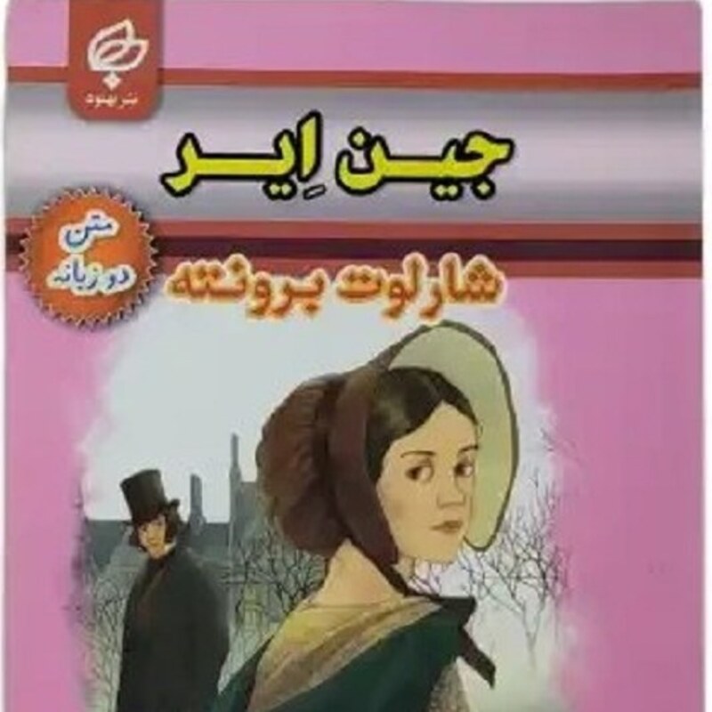 کتاب دوزبانه انگلیسی فارسی  جین ایر شارلوت برونته مترجم حسین اعرابی