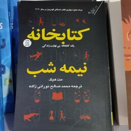 کتاب کتابخانه نیمه شب انتشارات کوله پشتی 