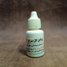 روغن گل سرخ 20 سی سی بهبود جای زخم و سوختگی