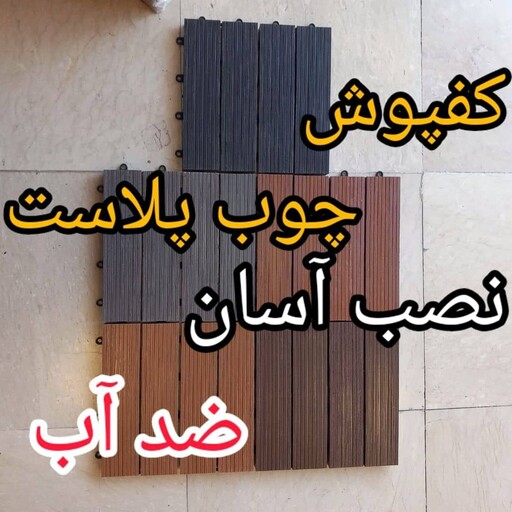 کفپوش تایل چوب پلاست کد 08 ابعاد 30 در 30 (ارسال پس کرایه)