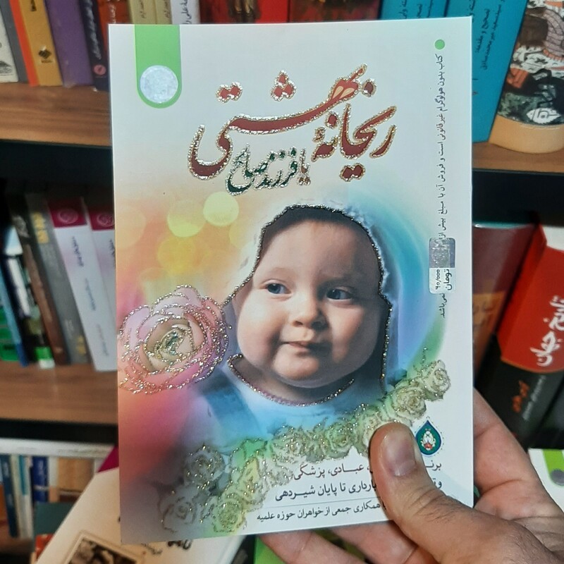 کتاب ریحانه بهشتی نویسنده سیما مخبر (برنامه اخلاقی عبادی پزشکی و تغذیه قبل از بارداری تا پایان شیردهی) پاتوق کتاب اراک