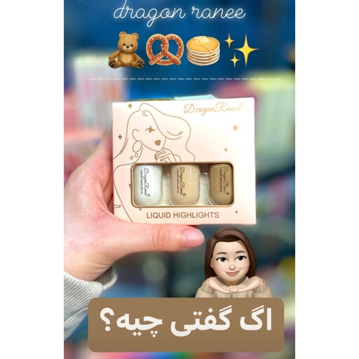 پک هایلایتر و کانتور و کانسیلر دراگون رانی dragon ranee