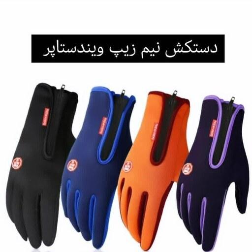 دستکش کوهنوردی تاچ دار  ف دارای سایز بندی و تنوع رنگ 