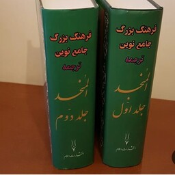 کتاب فرهنگ بزرگ جامع نوین( ترجمه المنجد) 2 جلد