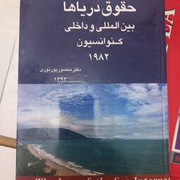 حقوق دریاها بین المللی وداخلی کنوانسیون 1982 منصور پورنوری