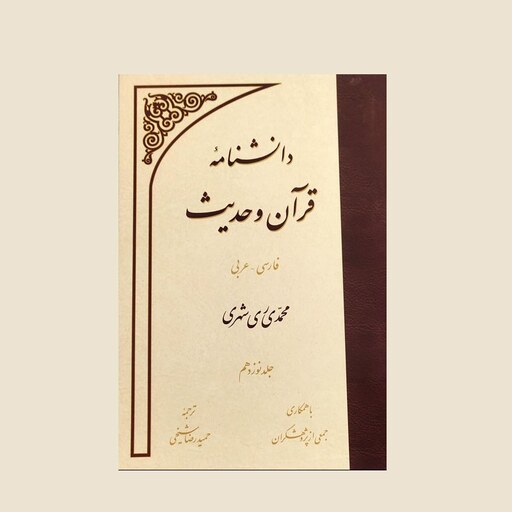 دانش نامه قرآن و حدیث جلد 19 نشر دارالحدیث