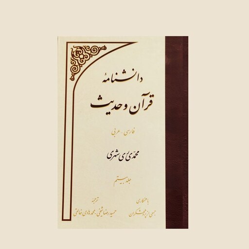 دانش نامه قرآن و حدیث جلد 20 نشر دارالحدیث