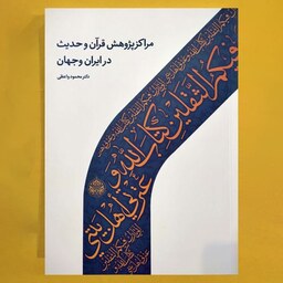 کتاب مراکز پژوهش قرآن و حدیث در ایران و جهان نشر دارالحدیث