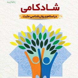 کتاب شادکامی در اسلام و روانشناسی مثبت عباس پسندیده نشر دارالحدیث