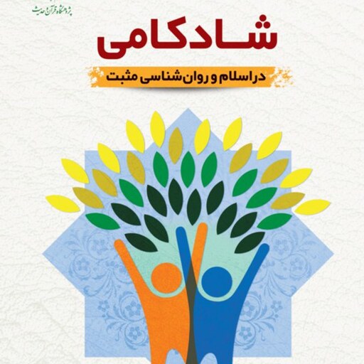کتاب شادکامی در اسلام و روانشناسی مثبت عباس پسندیده نشر دارالحدیث