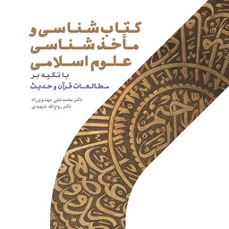 کتاب کتاب شناسی و ماخذشناسی علوم اسلامی  با تکیه بر مطالعات قرآن و حدیث