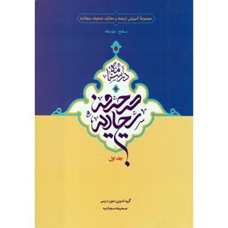 درسنامه صحیفه سجادیه جلد اول  حمید محمدی رسول هاشمی نشر دارالعلم (سطح متوسطه)