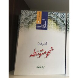 زبان قرآن نحو متوسطه جلد دوم (کتاب تمرین) مؤلف حمید محمدی انتشارات دارالعلم 