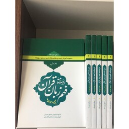 کتاب درسنامه فهم زبان قرآن (جلد اول) سطح متوسطه( 32درس)مؤلف حمید محمدی انتشارات دارالعلم 