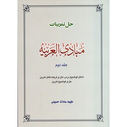 حل تمرینات مبادی العربیه جلد دوم مؤلف
طیبه سادات حسینی انتشارات دارالعلم 