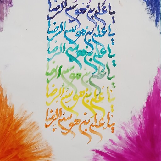 تابلو کالیگرافی نقاشیخط خوشنویسی یا علی بن موسی الرضا عمودی 