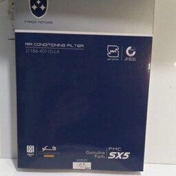 فیلتر تهویه مطبوع خودرو فردا SX5 به شماره فنی J118640110LA اصلی شرکتی