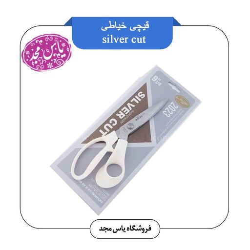 قیچی خیاطی silver cut
