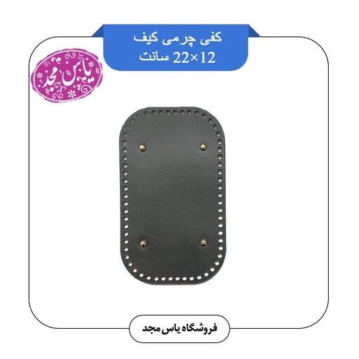 کفی چرمی کیف 12در22