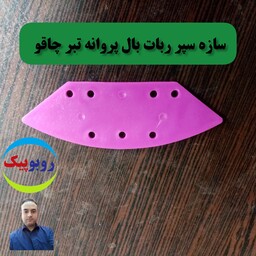 سازه سپر ربات یا بال عقاب مخصوص ماشین سازی کلاس رباتیک قزوین تاکستان الوند آبیک شریفیه اقبالیه محمدیه بیدستان مهرگان 