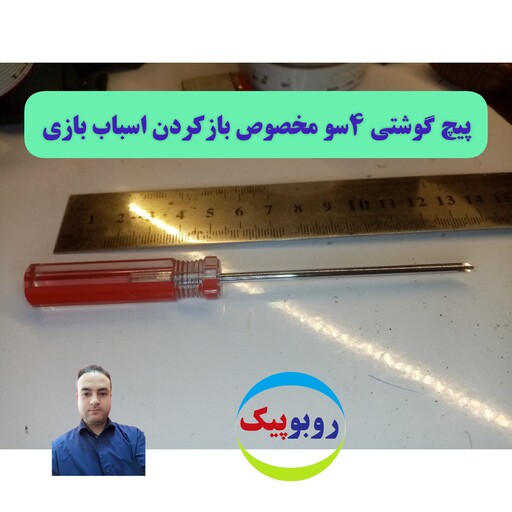 پیچ گوشتی 4سو مناسب بازکردن اسباب بازی  کلاس الکترونیک هیدج زنجان ابهر خرمدره قیدار رباتیک قم قنوات مهستان هشتگرد فردیس