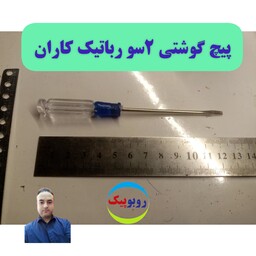 پیچ گوشتی دوسو مناسب کلاس رباتیک کرج فردیس کمالشهر نظرآباد محمدشهر ماهدشت مشکین دشت هشتگرد مهستان قم قنوات قیدار خرمدره 