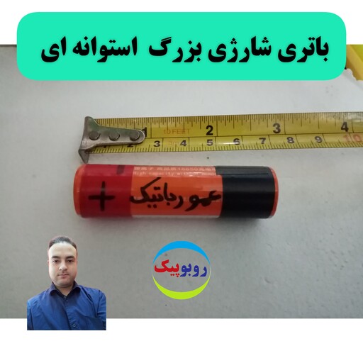 باتری شارژی بزرگ مدل عمو رباتیک ربات ساز مخصوص کاردستی خلاقیت  رباتسازی ماشین کرج فردیس ماهدشت هشتگرد مهستان قم زنجان  