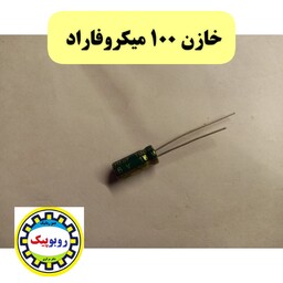 خازن 100 میکروفاراد مخصوص مدار چشمکزن کلاس الکترونیک آموزش رباتیک نوشهر مرزن آباد چالوس بابلسر تنکابن فریدونکنار رامسر