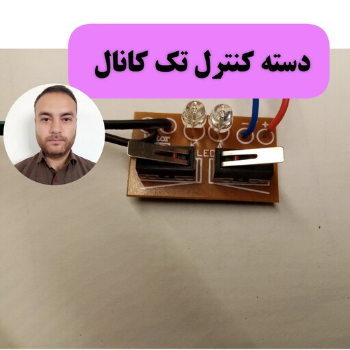 دسته کنترل تک کانال 6ولت معمولی اسباب بازی گوشی ماگ کفش کیف مانتو عروسک ساعت عسل قهوه برنج آموزش رباتیک ربات خلاقیت خلاق