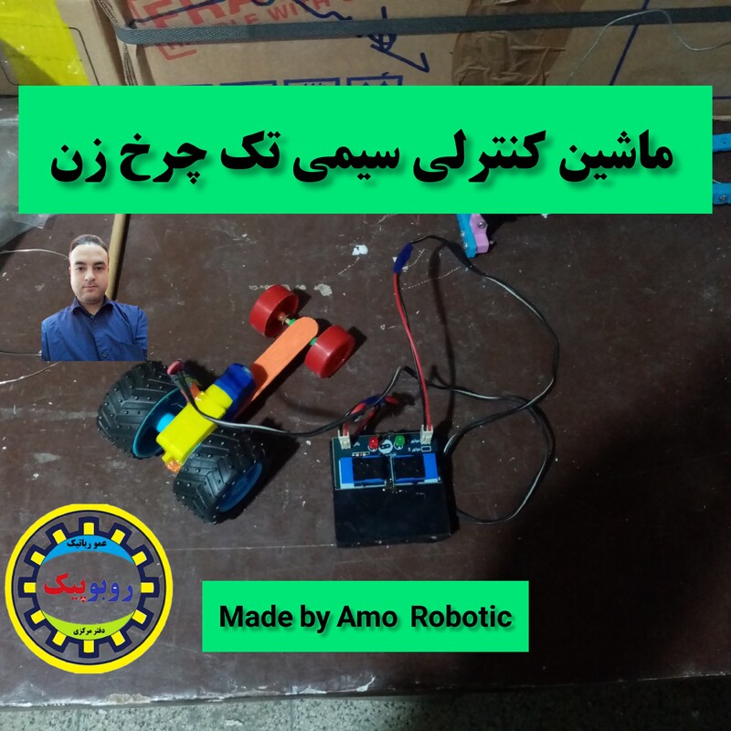 کاردستی ماشین کنترلی سیمی مدل قدرتی عمورباتیک ربات ساز  مربی رباتیک و ربات سازی دبیر انجمن کارگاه سمینار  ربات سازان 