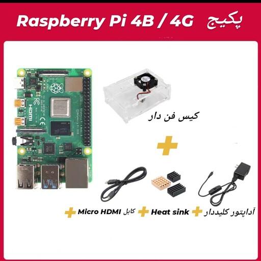 پکیج رزبری پای 4 مدلb  گیگ4    raspberry pi 4b  4G