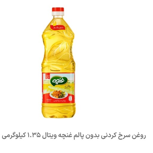 روغن سرخ کردنی بدون پالم غنچه ویتال 1350گرمی (پس کرایه)