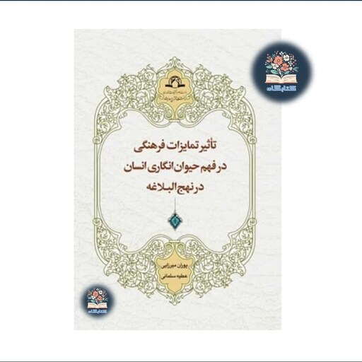 خرید کتاب تاثیر تمایزات فرهنگی در فهم حیوان انگاری انسان در نهج البلاغه نشر دارالحدیث از کتابگاه