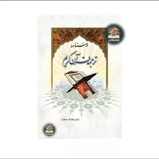 کتاب درسنامه ترجمه قرآن کریم اثر دکتر هادی حجت نشر دارالحدیث از کتابگاه