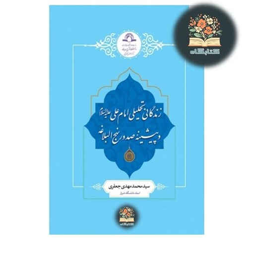 خرید کتاب زندگانی تحلیلی امام علی علیه السلام و پیشینه صدور نهج البلاغه اثر سید محمدمهدی جعفری نشر دارالحدیث از کتابگاه