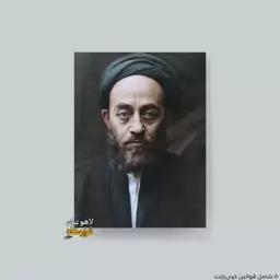 قاب عکس رنگی علامه طباطبایی ـ شاسی 10x15