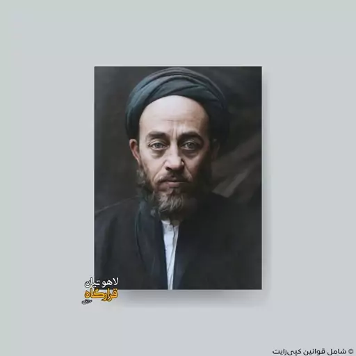 قاب عکس رنگی علامه طباطبایی ـ شاسی 13x18