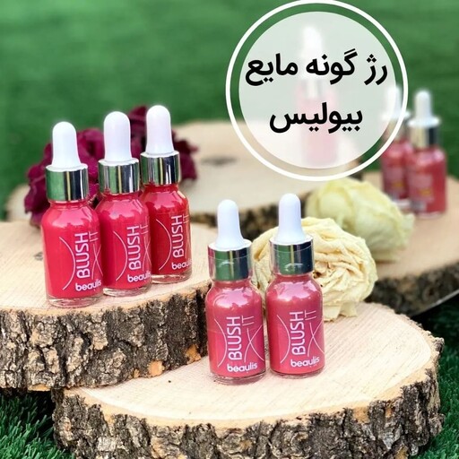 رژگونه مایع بیولیس (بیولیز) ساخت ترکیه 