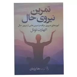 کتاب تمرین حال آموزه ها ی ضروری مراقبه و تمرین هایی از نیروی حال