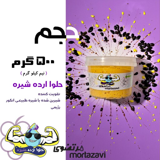 حلوا ارده شیره مرتضوی ، 500 گرم