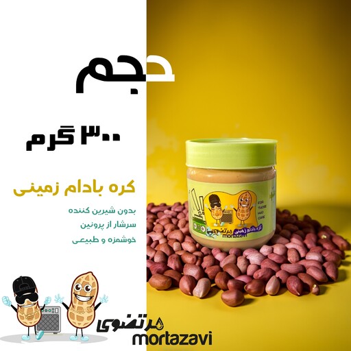 کره بادام زمینی ، 300 گرم