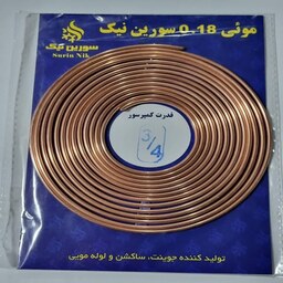 لوله مویی یخچال 3.4  آبی