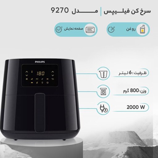 سرخکن بدون فیلیپس 6 لیتری مدل 9270