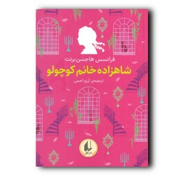 کتاب شاهزاده خانم کوچولو رنگین کمان کلاسیک3 نشر افق  