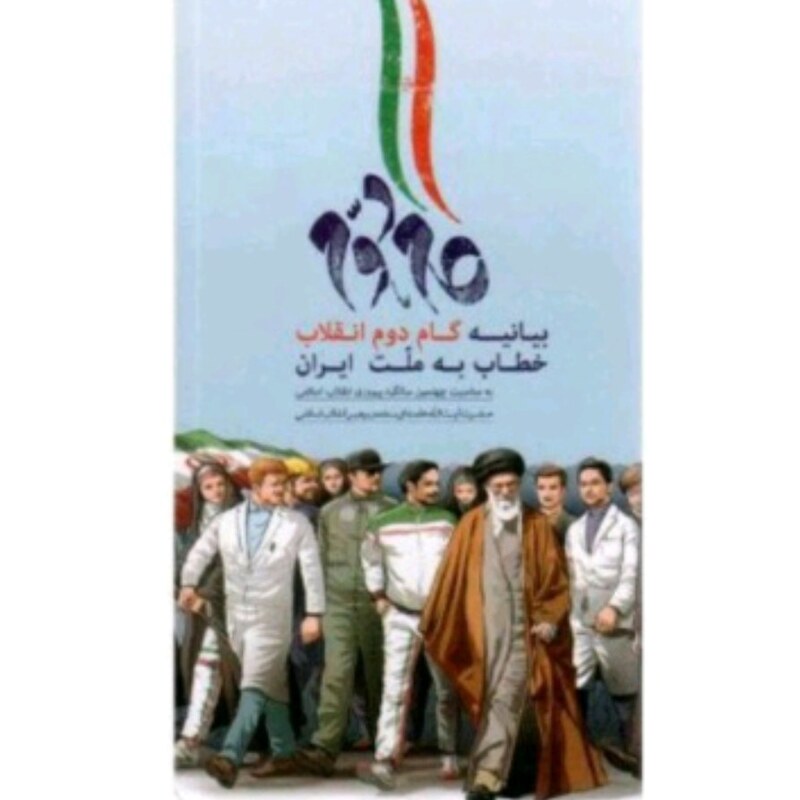 بیانیه گام دوم انقلاب خطاب به ملت ایران  قطع جیبی شومیز  از منابع استخدامی آموزش و پرورش مرتبط قانون اساسی صعود چهل ساله