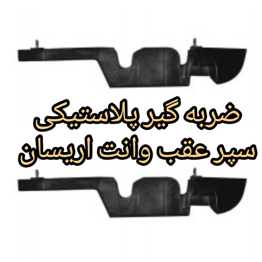 ضربه گیر چپ  سپر عقب وانت اریسان 