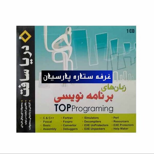 مجموعه نرم افزار برنامه نویسی Top Programming دریا سافت