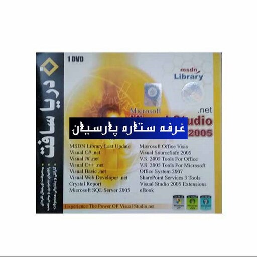 نرم افزار ویژوال استودیو Visual Studio 2005