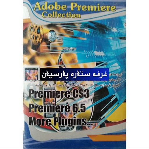 مجموعه نرم افزار پریمیر Premiere Collection 